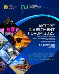 В Актобе пройдет международный инвестиционный форум «AQTOBE INVESTMENT FORUM – 2025»
