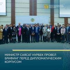 МИНИСТР САЯСАТ НУРБЕК ПРОВЕЛ БРИФИНГ ПЕРЕД ДИПЛОМАТИЧЕСКИМ КОРПУСОМ