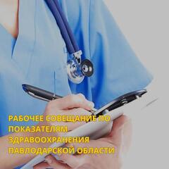 РАБОЧЕЕ СОВЕЩАНИЕ ПО ПОКАЗАТЕЛЯМ ЗДРАВООХРАНЕНИЯ ПАВЛОДАРСКОЙ ОБЛАСТИ