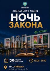 В Астане пройдет социальная акция «Ночь закона»