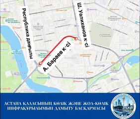 Улицу А. Бараева частично закроют из-за ремонтных работ в Астане