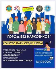 Прием работ на конкурс лучших идей по профилактике наркомании продолжается в Астане