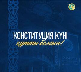 Поздравление акима области с Днем Конституции 