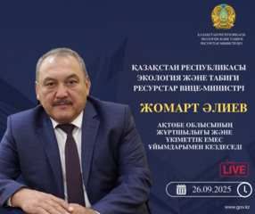 Объявление о встрече вице-министра экологии и природных ресурсов РК с жителями Актюбинской области