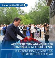 В Актобе празднуют 180-летие великого Абая