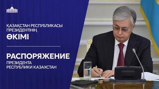 Распоряжение Президента Республики Казахстан