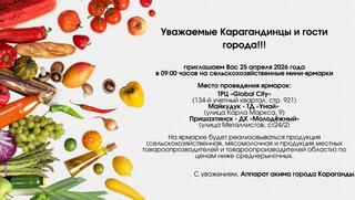 Очередные сельскохозяйственные мини-ярмарки в Караганде пройдут 25 апреля