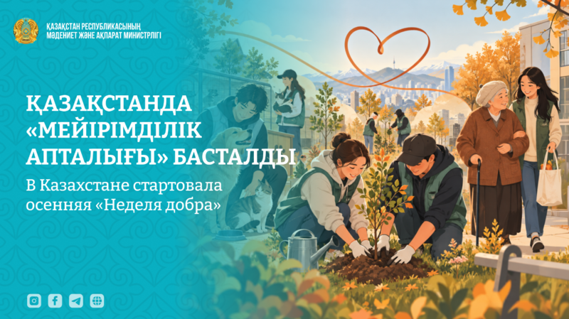 В Казахстане стартовала осенняя «Неделя добра»