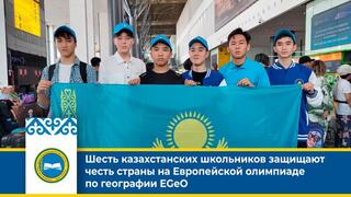 Шесть казахстанских школьников защищают честь страны на Европейской олимпиаде по географии EGeO