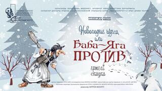 Новогоднее чудо на сцене: какие сказки подготовили театры для юных карагандинцев