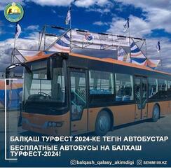 Бесплатные автобусы на Балхаш Турфест-2024!