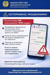 МИНЗДРАВ ПРЕДУПРЕЖДАЕТ: В КАЗАХСТАНЕ УЧАСТИЛИСЬ МОШЕННИЧЕСКИЕ ЗВОНКИ ПОД ВИДОМ МЕДРАБОТНИКОВ