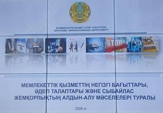 Об основных направлениях государственной службы, этических требованиях и вопросах профилактики коррупции