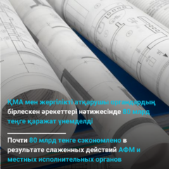 Почти 80 млрд тенге сэкономлено в результате слаженных действий АФМ и местных исполнительных органов