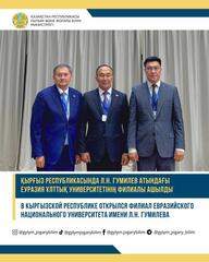 В Кыргызской Республике открылся филиал Евразийского национального университета имени Л.Н.Гумилева