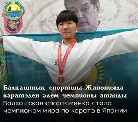Балхашская спортсменка стала чемпионом мира по каратэ в Японии