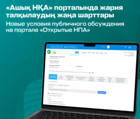 Портал legalacts.egov.kz