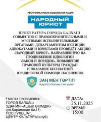 Республиканская социальная акция Народный юрист
