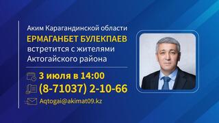 К сведению жителей Актогайского района!