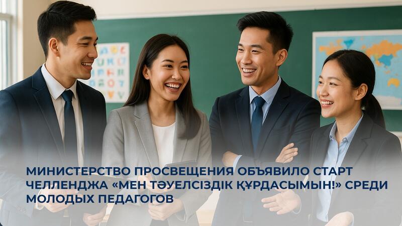 Министерство просвещения объявило старт челленджа «Мен Тәуелсіздік құрдасымын!» среди молодых педагогов