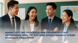 Министерство просвещения объявило старт челленджа «Мен Тәуелсіздік құрдасымын!» среди молодых педагогов