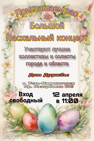 В ВКО в празднование Пасхи проходят народные гуляния, ярмарки и концерты