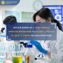 ИТОГИ КОНКУРСА ГРАНТОВОГО ФИНАНСИРОВАНИЯ МОЛОДЫХ УЧЕНЫХ И «ЖАС ҒАЛЫМ» НА 2024-2026 ГОДЫ