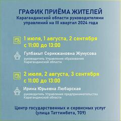 График приёма жителей Карагандинской области руководителями управлений на III квартал 2024 года