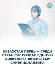 КАЗАХСТАН ПЕРВЫМ СРЕДИ СТРАН СНГ СОЗДАЛ ЕДИНУЮ ЦИФРОВУЮ ЭКОСИСТЕМУ САНЭПИДНАДЗОРА