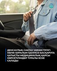 ДЕНСАУЛЫҚ САҚТАУ МИНИСТРЛІГІ КӨЛІК ҚҰРАЛЫН ҚАУІПСІЗ БАСҚАРУҒА ҚАТЫСТЫ МЕДИЦИНАЛЫҚ ҚАРСЫ КӨРСЕТІЛІМДЕР ТУРАЛЫ ЕСКЕ САЛАДЫ