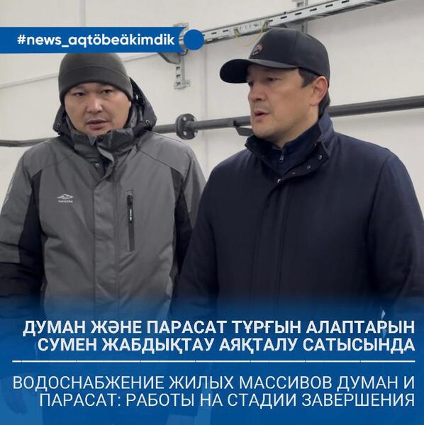 Водоснабжение жилых массивов Думан и Парасат: работы на стадии завершения
