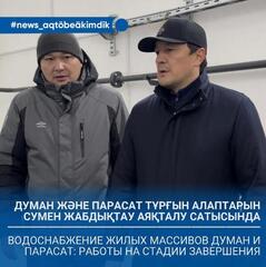 Водоснабжение жилых массивов Думан и Парасат: работы на стадии завершения