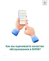 Как вы оцениваете качество обслуживания в ЕНПФ?