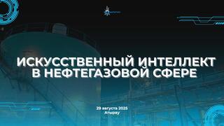 ФОРУМ ПО ИИ В НЕФТЕГАЗОВОЙ СФЕРЕ: