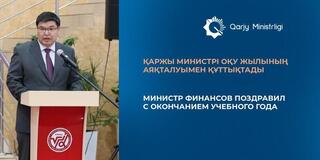 Министр финансов поздравил с окончанием учебного года