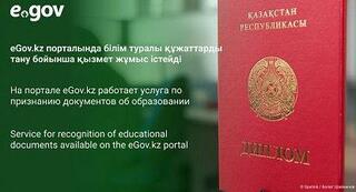 На портале eGov.kz работает услуга по признанию документов об образовании