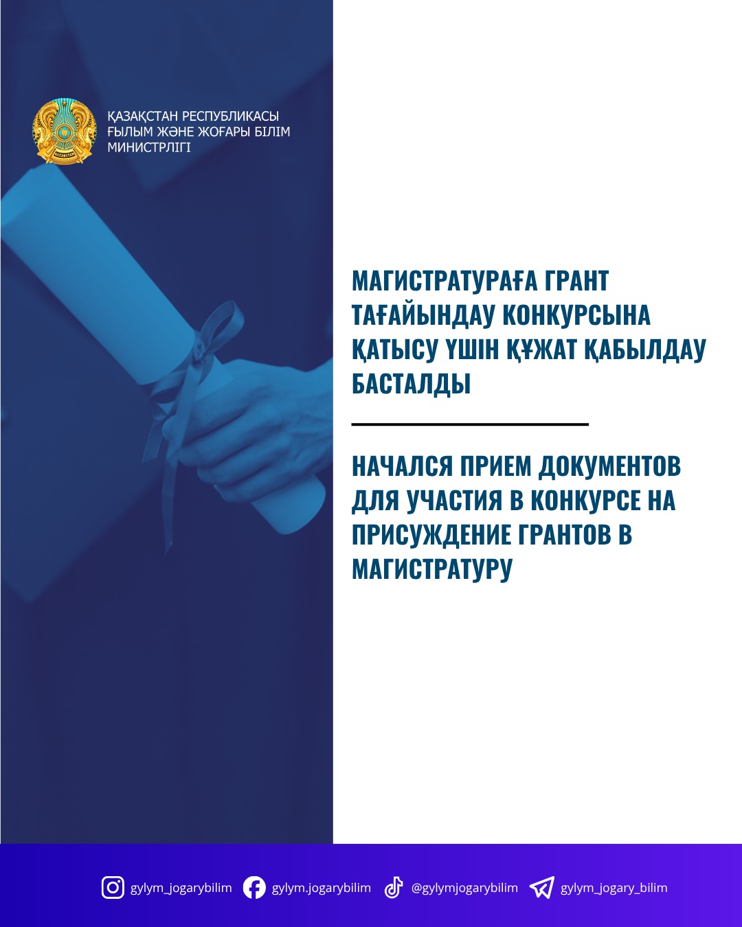 Начался прием документов для участия в конкурсе на присуждение грантов в магистратуру