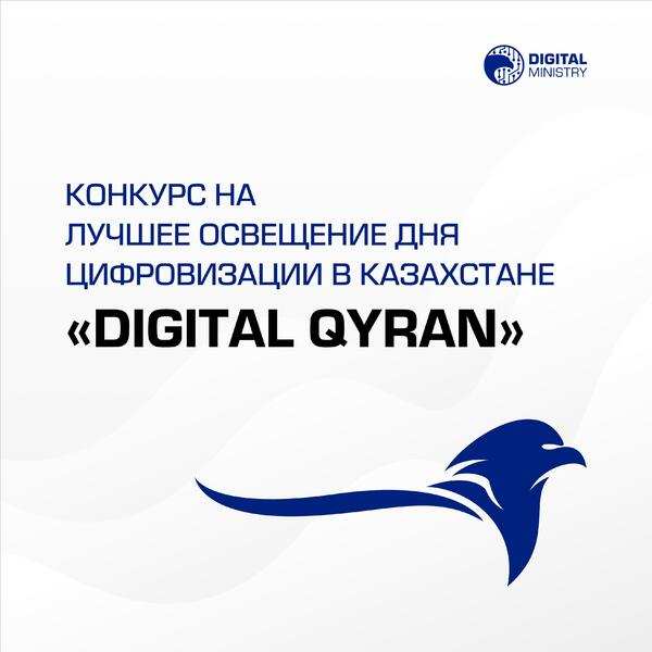Министерство цифрового развития, инноваций и аэрокосмической промышленности РК объявляет конкурс “DIGITAL QYRAN”