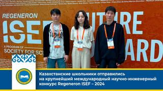 Казахстанские школьники отправились на крупнейший международный научно-инженерный конкурс Regeneron ISEF – 2024