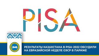 РЕЗУЛЬТАТЫ КАЗАХСТАНА В PISA–2022 ОБСУДИЛИ НА ЕВРАЗИЙСКОЙ НЕДЕЛЕ ОЭСР В ПАРИЖЕ