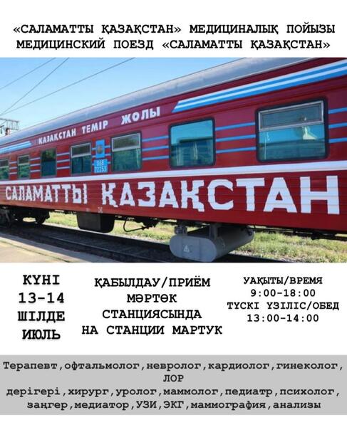 МЕДИЦИНСКИЙ ПОЕЗД «САЛАМАТТЫ ҚАЗАҚСТАН» ПРИБЫЛ В МАРТУК