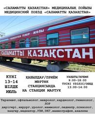 МЕДИЦИНСКИЙ ПОЕЗД «САЛАМАТТЫ ҚАЗАҚСТАН» ПРИБЫЛ В МАРТУК