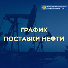 График поставки нефти