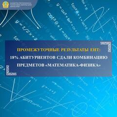 ПРОМЕЖУТОЧНЫЕ РЕЗУЛЬТАТЫ ЕНТ: 18% АБИТУРИЕНТОВ CДАЛИ КОМБИНАЦИЮ ПРЕДМЕТОВ