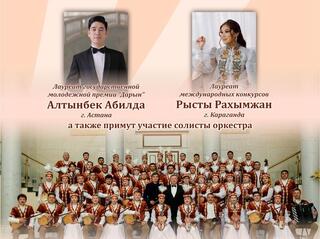 Карагандинский оркестр казахских народных инструментов имени Таттимбета открывает концертный сезон
