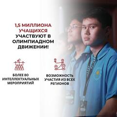 В новом учебном году в олимпиадном движении задействованы свыше 1,5 миллиона казахстанских школьников