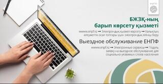 Выездное обслуживание ЕНПФ