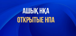 Портал «Открытые НПА» - это площадка, которая содержит в себе проекты нормативно-правовых актов для обсуждений.
