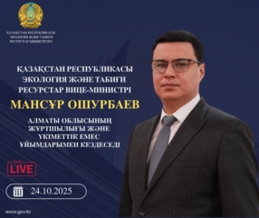 Объявление о встрече вице-министра экологии и природных ресурсов РК с жителями Алматинской области