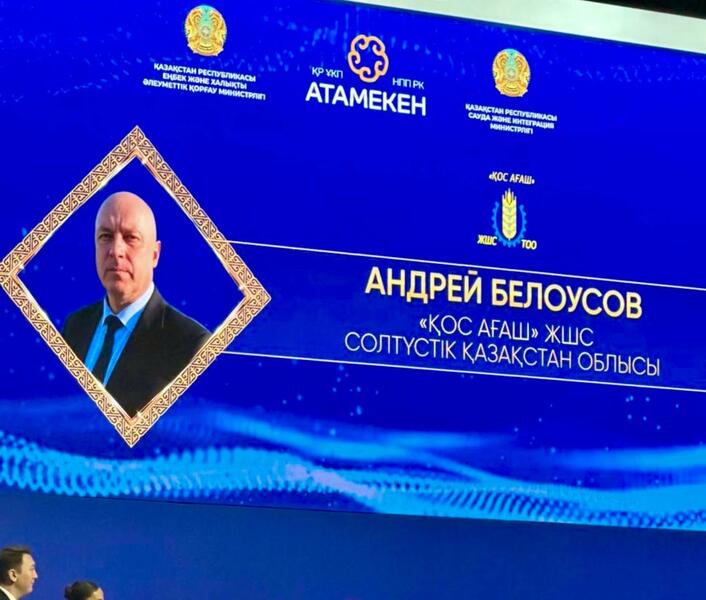 В номинации «Лучший коллективный договор» среди субъектов малого и среднего бизнеса второе место заняло ТОО «Қос Ағаш» из Мамлютского района